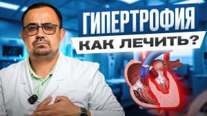 Чем ОПАСНА гипертрофия левого желудочка? Признаки, лечение, прогноз жизни