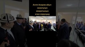 АРАВАН АЛЛЯ АНАРОВ АЙЫЛ ОКМОТУ АРХИВ