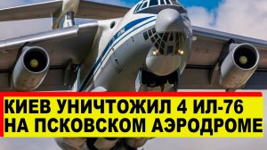 Киев атаковал Псковский аэродром - Сколько самолетов уничтожено? - Новости
