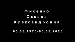 Памяти Оксаны Фисенко