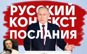 Глобальный русский контекст | Послание Путина 2023