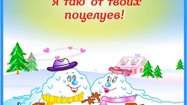 Я таю от твоих поцелуев! смотреть онлайн