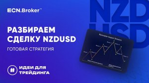 Разбираем сделку NZDUSD. Готовая стратегия | ИДЕИ ДЛЯ ТРЕЙДИНГА