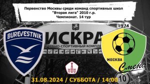 ФК Буревестник - Смена Капотня 2010 г.р.