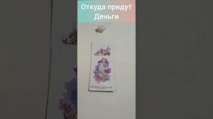 Откуда придут деньги? #таро #деньги #тарогадание