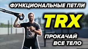 Крутая Тренировка на Петлях TRX (Самолётики в конце)