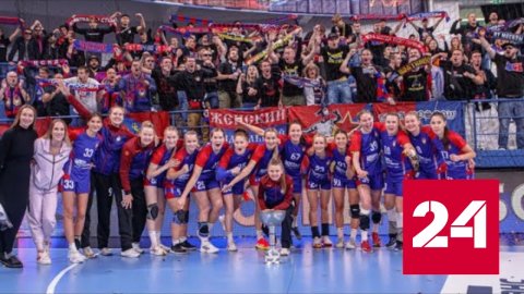 Гандболистки ЦСКА одержали в Суперлиге 29-ю победу подряд - Россия 24