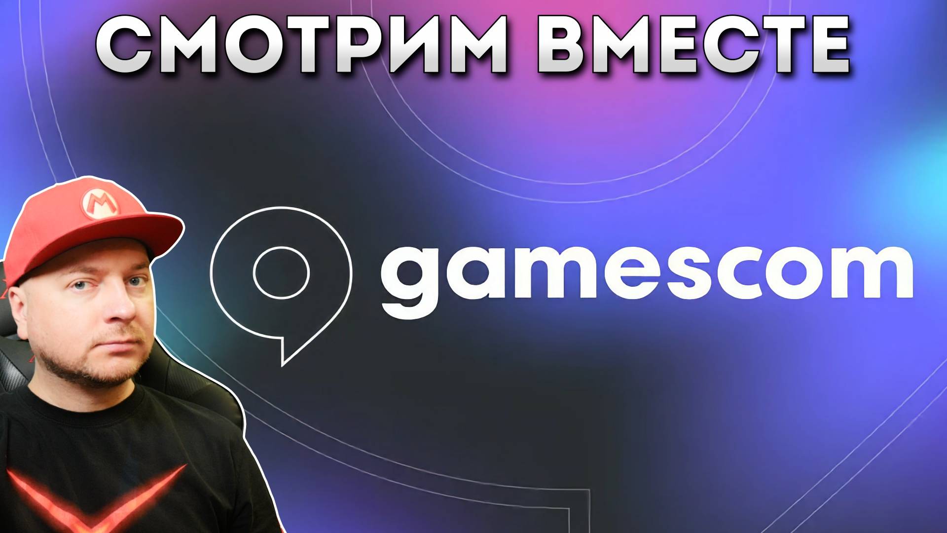 СМОТРИМ САМОЕ ИНТЕРЕСНОЕ С GAMESCOM 2024 // DenisMajor