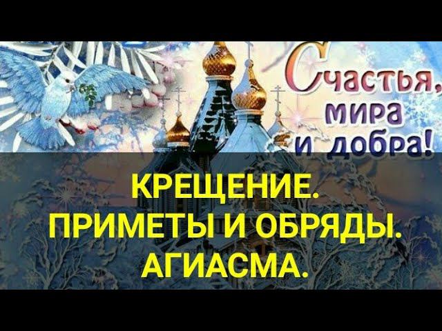 ОБРЯДЫ на КРЕЩЕНИЕ.СВЯТАЯ ВОДА АГИАСМА. КАК СДЕЛАТЬ и ИСПОЛЬЗОВАТЬ. ПРИМЕТЫ И ОБРЯДЫ НА КРЕЩЕНИЕ.