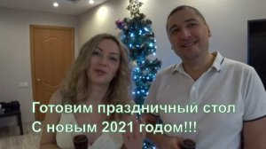 VLOG: НАШ ПРАЗДНИЧНЫЙ СТОЛ/НОВЫЙ ГОД ВДВОЕМ