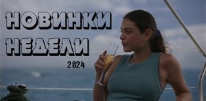 НОВИНКИ НЕДЕЛИ. Что посмотреть?