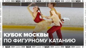 Кубок Москвы по фигурному катанию проходит в столице - Москва 24
