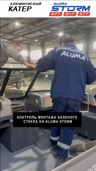 Видео с завода: Контроль монтажа каленого стекла на лодке Aluma Storm