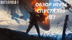 ОБЗОР ИГРЫ BATTLEFIELD 1 в 2023 году