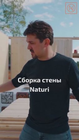 Строительство домов мечты - наш профиль! Сборка стены Naturi