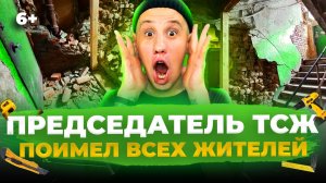 Председатель казанского ТСЖ кинул людей на 8 миллионов?