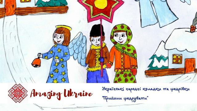 Прийшли щедрувати - Українські щедрівки 2023. Щедрування смотреть онлайн
