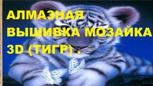 Алмазная вышивка мозаика 3D (Тигр)  Распаковка,обзор посылки из Китая (AliExpress)