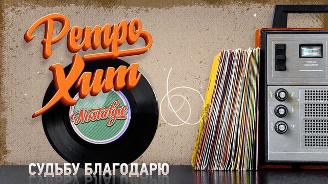СУДЬБУ БЛАГОДАРЮ — ТАТЬЯНА МАРКОВА ✬ РЕТРО ХИТ ✬ RETRO HIT ✬ I THANK FATE
