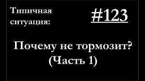 123 - Автомобиль не тормозит - в чём причина