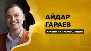 Айдар Гараев про тотализатор на играх КВН, работу на ТНТ и редактуру Высшей лиги