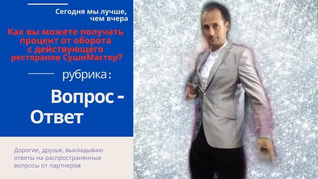 Рубрика:Вопрос-Ответ.Как вы можете получать процент от оборота с действующего ресторанов СушиМастер смотреть онлайн