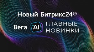 Презентация Битрикс24 Вега. Главные новинки