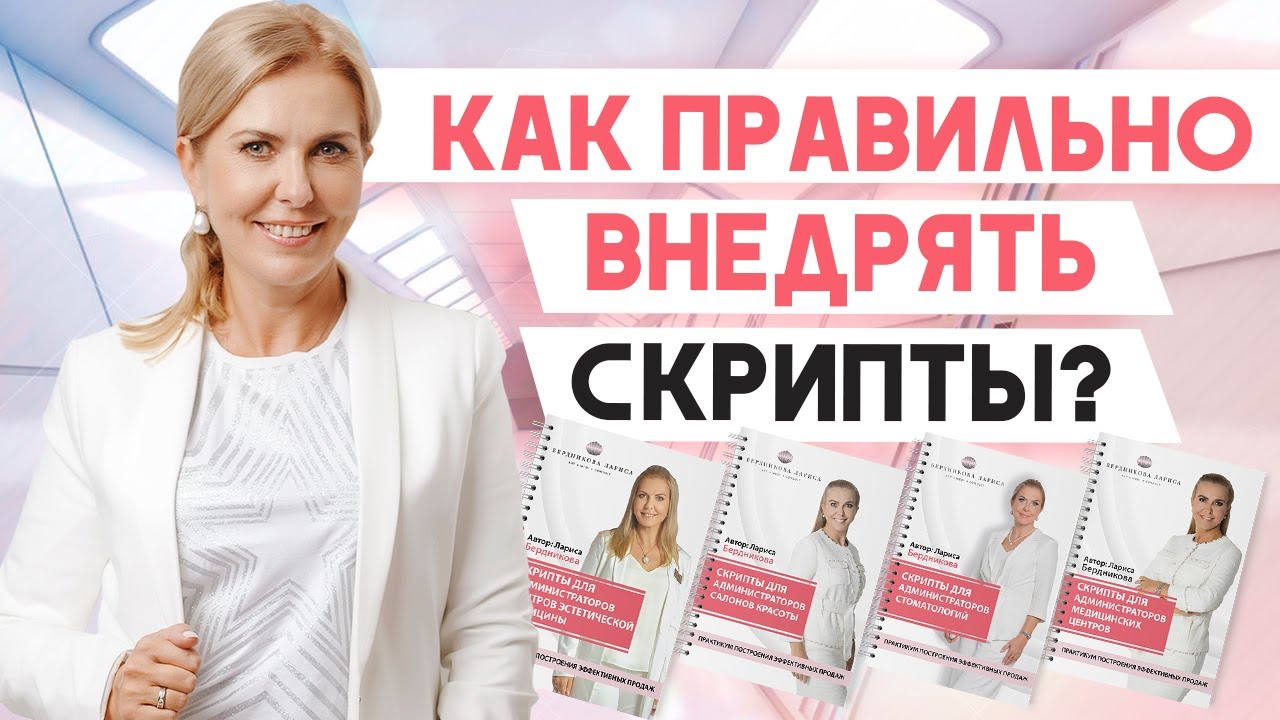 Как внедрять скрипты для медицинской клиники и салона красоты?