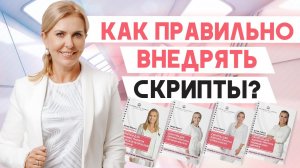 Как внедрять скрипты для медицинской клиники и салона красоты?