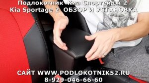 Подлокотник Киа Спортейдж 2 Kia Sportage 2 ОБЗОР И УСТАНОВКА
