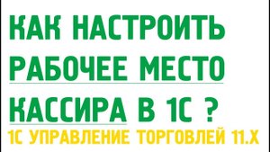 Настройка рабочего места кассира 1С Управление торговлей 11