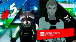 Его ЗАТКНУЛИ ◥◣ ◢◤ Mirror's Edge #5