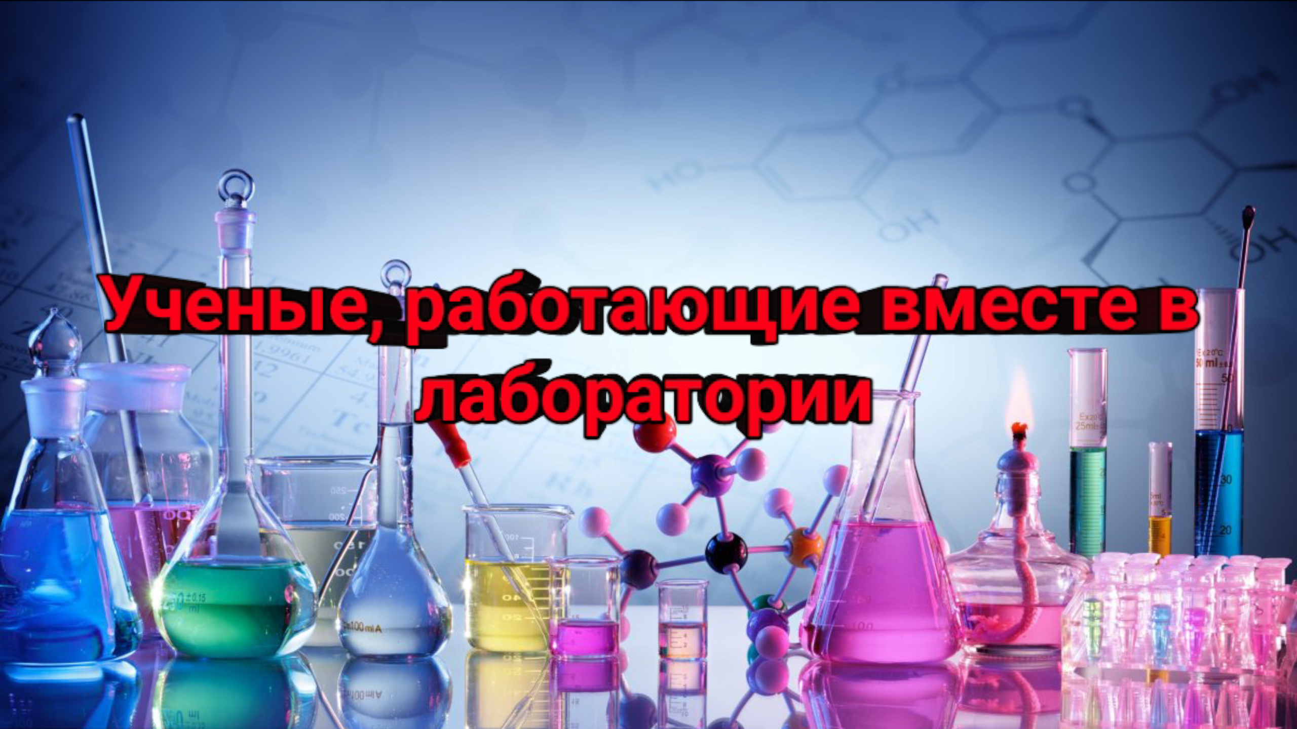 Ученые, работающие вместе в лаборатории