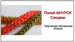 Полый Шнурок. Вяжем спицами.