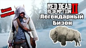 RDR2 где найти ЛЕГЕНДАРНОГО БИЗОНА