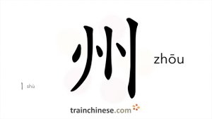 州 (zhōu) state (of US); province, prefecture / область; штат *окружной центр *остров посреди реки