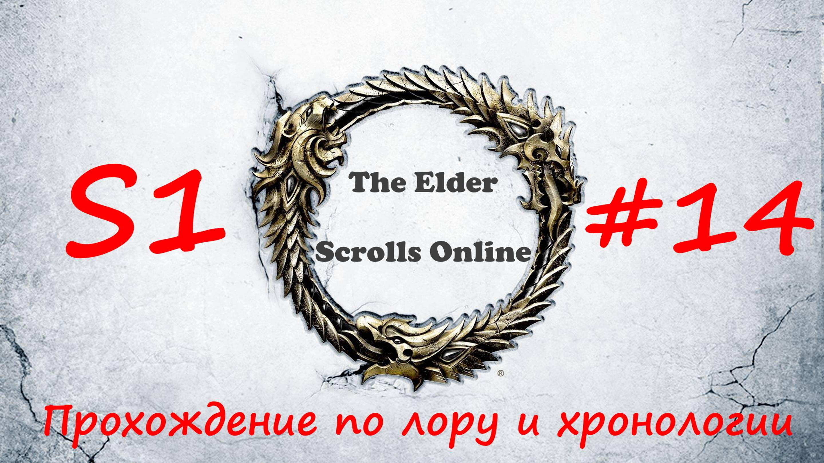 TESO📜|#S1#14|Данмеры и аргониане-2|Полное прохождение в хронологическом порядке