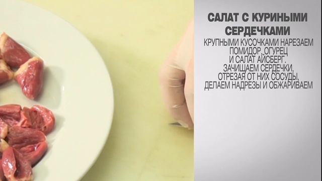 Салат с куриными сердечками / Куриные сердечки / Куриные сердечки рецепт / Салаты / Рецепты салатов