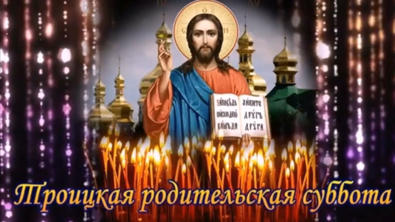 Троицкая Вселенская Поминальная Родительская