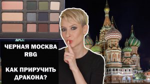 ПАЛЕТКА ЧЕРНАЯ МОСКВА RUSSIAN BEAUTY GURU: КАК ПРИРУЧИТЬ ДРАКОНА? МАКИЯЖИ