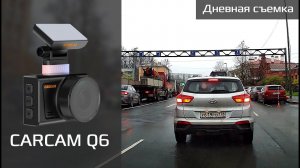 Пример дневной съемки CARCAM Q6