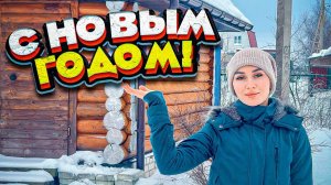 Предновогодние Хлопоты... Сделала себе Подарок! | Молодая Ферма