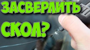 Есть ли смысл засверлить стекло против трещины? Ответ в видосе