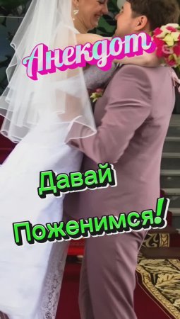 Анекдот "Давай Поженимся! " ????