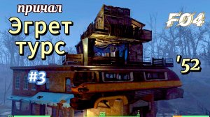Fallout 4. Причал Эгрет-Турс, Стройка ч.3 (неПрохождение 52)