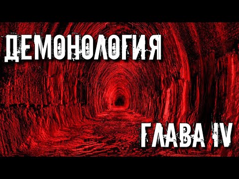 ДЕМОНОЛОГИЯ. ГЛАВА 4. ОБЛАЧЕНИЕ МАГА.