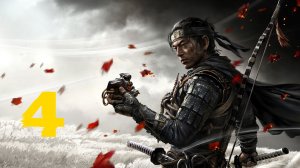 🥷🏻Ghost of Tsushima: Сенсей Исикава # 4 Призрак Цусимы[RUS]