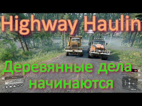 ?HIGHWAY?HAULIN? ??ДЕРЕВЯННЫЕ? ДЕЛА НАЧИНАЮТСЯ? ВСЁ, ЧТО НУЖНО ЗНАТЬ?ПОДПИШИТЕСЬ НА КАНАЛ❗