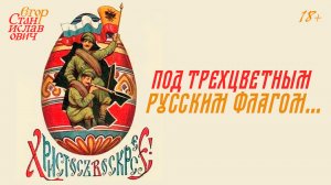 Под трёхцветным русским флагом. Какое знамя нужно в Новороссии? // Егор Станиславович