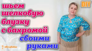 DIY / Как сшить шелковую блузку с декоративной тесьмой в виде бахромы. Моделирование и пошив.